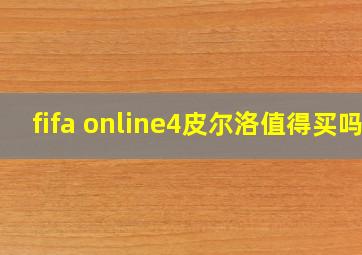 fifa online4皮尔洛值得买吗